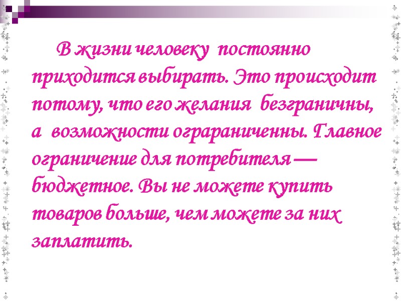 В жизни человеку  постоянно приходится выбирать. Это происходит потому, что его желания 